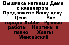 Вышивка нитками Дама с кавалером. Предложите Вашу цену! › Цена ­ 6 000 - Все города Хобби. Ручные работы » Картины и панно   . Ханты-Мансийский